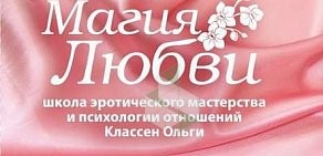 Школа интимной гимнастики и отношений Классен Ольги Магия любви на улице Пушкина