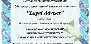 Юридическая компания Legal Adviser
