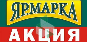 Магазин мясной продукции Ярмарка в Дзержинском районе