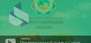 Общество садоводов Союз садоводов России