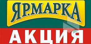 Магазин мясной продукции Ярмарка во Фрунзенском районе
