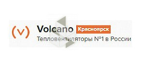 Volcano Красноярск – Тепловентиляторы №1 в России