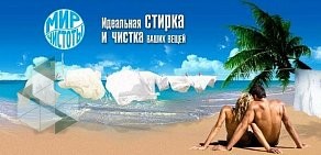 Прачечная-химчистка Мир Чистоты на шоссе Революции