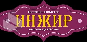 Кафе-кондитерская Инжир на Казанском шоссе