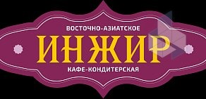 Кафе-кондитерская Инжир на Казанском шоссе