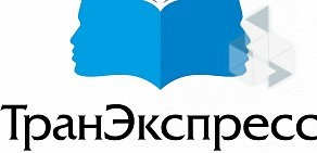 Бюро переводов ТранЭкспресс на Ленинградском проспекте