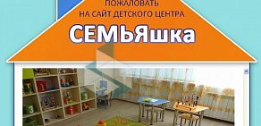 Развивающий детский центр Семьяшка