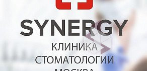 Стоматология Synergy на метро Достоевская