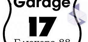 Автосервис Garage-17 на улице Блюхера, 88
