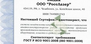 Производственное предприятие РоссЛазер на Копейском шоссе