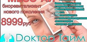 Клиника косметологии Доктор Тайм на проспекте Королёва