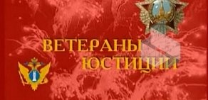 Главное управление Министерства юстиции РФ по Приморскому краю