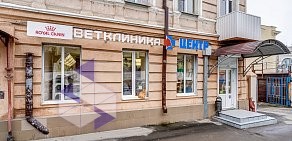 Ветеринарная клиника Центр в Ленинском районе 