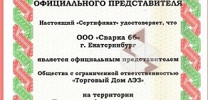 Торговая компания Сварка66 в Промышленном проезде, 11е