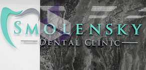 Стоматологическая клиника Smolensky Dental Clinic в ТЦ Смоленский Пассаж