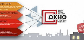 Компания Окно маркет