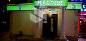 Ресторан Каспий на улице Маршала Тухачевского