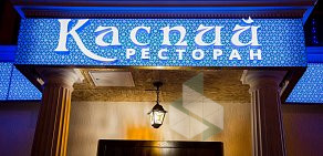 Ресторан Каспий на улице Маршала Тухачевского