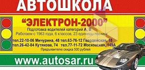 Автошкола Электрон-2000 на Московской улице