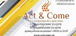 Бухгалтерская компания Act & Come в 1-м Грайвороновском проезде