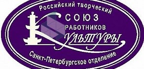 Общественная организация Санкт-Петербургское отделение Российского творческого Союза работников культуры