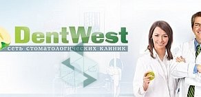 Стоматология DentWest на улице Зайцева