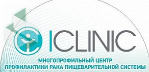 Многопрофильный центр ICLINIC на метро Чкаловская