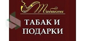 Магазин табачных изделий и аксессуаров Табакон на улице Ломоносова