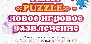 Квест-аттракцион Puzzle