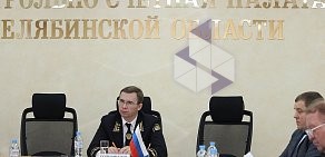 Контрольно-счетная палата Челябинской области