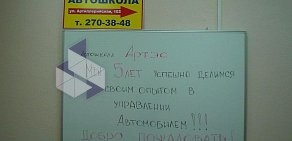 Автошкола АртэС в Калининском районе