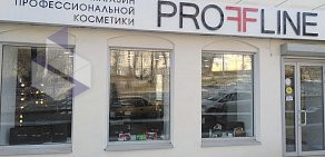 Магазин профессиональной косметики PROFFLINE на проспекте Карла Маркса 