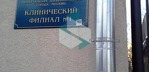 Московский научно-практический центр наркологии Клинический филиал № 1 на Болотниковской улице