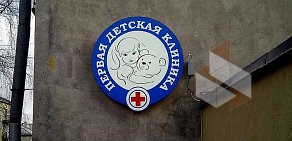 Первая детская клиника на улице Свердлова