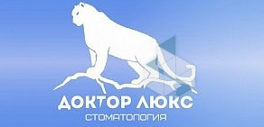 Стоматология Доктор Люкс в Советском районе