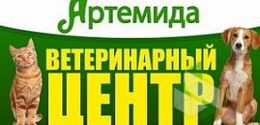 Ветеринарный центр Артемида на улице Федосеенко