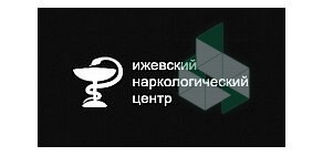 Ижевский наркологический центр Вызов нарколога на дом. Выведение из запоев на дому