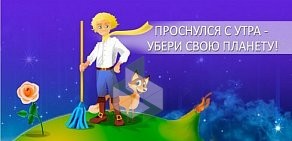 Клининговая компания Маленький принц