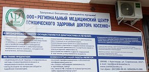 Региональный медицинский центр психического здоровья доктора Косенко в Карасунском округе