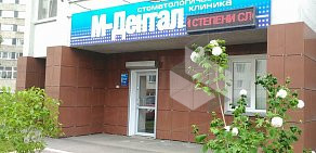 Стоматология М-дентал в Ленинском районе