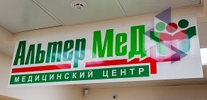 Медицинский центр АльтерМед+ на проспекте 40-летия Победы 