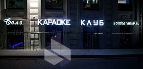 Караоке-клуб Соло на Сущёвской улице 