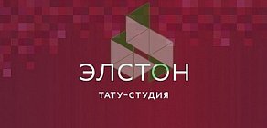 Тату-студия ЭЛСТОН на метро Алма-Атинская