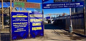 Автокомплекс по продаже автомобилей с пробегом Автомобиль в Октябрьском районе