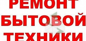 Сервисный центр по ремонту бытовой техники Ваш мастер на улице Земляной Вал