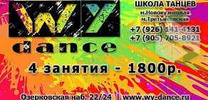 Школа танцев WY Dance в Замоскворечье