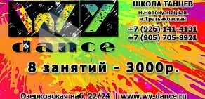 Школа танцев WY Dance в Замоскворечье