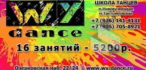 Школа танцев WY Dance в Замоскворечье