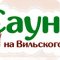 Сауна на Вильского, 10