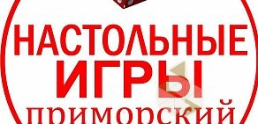 Клуб досуга Настольные игры в Приморском районе